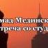 Ахмад Мединский Январь 2015 Встреча со студентами в Египте