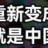 中国正在重新变成一个墙国 朝鲜化就是中国的未来