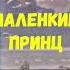 ЛИТЕРАТУРА 6 КЛАСС АНТУАН ДЕ СЕНТ ЭКЗЮПЕРИ МАЛЕНЬКИЙ ПРИНЦ АУДИО СЛУШАТЬ АУДИОКНИГА