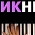 MIA BOYKA Ft DAVA CALVIN ПИКНИК караоке PIANO KARAOKE ᴴᴰ НОТЫ MIDI