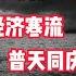 国庆节老板上演跑路潮 消费全面降级 商家苦等成空 实体经济依旧惨淡一片 网购直播再度翻车 假货之国实至名归