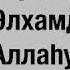 Субханалла Әлхамдулилла Аллаһу әкбар Сауабы Ерлан Ақатаев