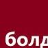 Расул Маматкулов От болдум Караоке