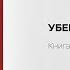 Чертоги разума Убей в себе идиота продолжение бестселлера Красная таблетка