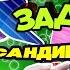 Михаил Задорнов Сандирибуринди бабаяси Юмористический концерт 2009