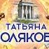 Аудиокнига Свой чужой родной Татьяна Полякова