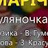 Марічка Гуляночка Володимир Гуменчук та Наталя Мельник