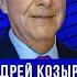 Трамп Распад России Когда все пошло не так Люстрации и мимикрия Андрей Козырев Идем по звездам