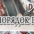 Организация хранения в доме РУМ ТУР Порядок в доме РАЗ и НАВСЕГДА Чистый дом всегда