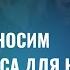 Мы превозносим Божьи небеса для нас родные NGW Minsk