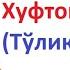 хуфтон намози аёллар учун хуфтон намози укилиши аёллар учун Xufton Namozi Ayollar Uchun Video Skacha