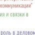 Лекция 7 Суждения и связки в коммуникации 1 Суждения и их роль в деловом общении