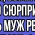 на кассе оказалось что карта пустая была в шоке от такого сюрприза оказалось муж решил помочь