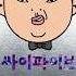 PSY It S Art 예술이야 Lyric Video Han Rom Eng