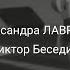 Александра ЛАВРОВА Виктор Беседин