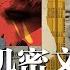 2000份机密文件曝光 马云和肖建华原来是一伙的 肖建华持有蚂蚁大量股份 10亿美元的隐秘关系从未公开 习近平姐姐齐桥桥陷入网中 赵薇也涉案 中国商界精英低调隐秘互动 热点背景20240723