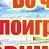 НЕ ЗНАЕШЬ ВО ЧТО ПОИГРАТЬ 15 карт для новичков