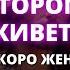 ВСЕ ДЕЛО В ДОМЕ В КОТОРОМ ВЫ ЖИВЕТЕ ВСКОРЕ ЖЕНЩИНА Послание от Бога сегодня Бог говорит