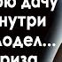 Заподозрив жену Павел поехал на дачу и услышав внутри голоса похолодел Он не ожидал такого