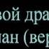 Нашид на казахском Кайда калды