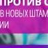 Инфекционист Константинова Ю Е Вакцинация против COVID 19 эффективность против новых штаммов