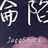 JuggShots 淪陷 I M Thinking About You 耳機播放着鼓點 動態歌詞