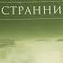 03 Николай Лесков Очарованный странник главы 6 8