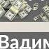 Вадим Зеланд Деньги Трансерфинг реальности