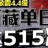 西藏地震搜救持续进行 低温天气是一大挑战 八点最热报 08 01 2025