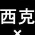 小西克幸 鈴村健一 今日はちょっと理性に自信がないんだ それとも試してみるか ヘッドフォン推奨