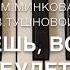 А ЗНАЕШЬ ВСЕ ЕЩЁ БУДЕТ караоке пародия с текстом и мелодией на фортепиано