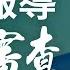 新聞拍案驚奇 的初衷 堅持 願望 大宇 的2021新年推廣片