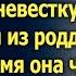 Свекровь выгнала невестку вернувшуюся из роддома А спустя время увидев