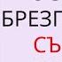 ОСТАВЬТЕ БРЕЗГЛИВОСТЬ СЪЕШЬТЕ ЛЯГУШКУ Брайан Трейси