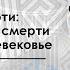 Пляска смерти представления о смерти в позднем средневековье Александр Бирюков доцент АмГПГУ