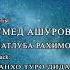 Танхо туро дидам Умед Ашуров Матлуба Рахимова Tanho Turo Didam Umed Ashurov Matluba Rahimova