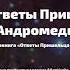 Аудиокнига Ответы пришельца с Андромеды Часть 21 25