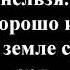 Песнь Возрождения 1196 Я в бессмертье иду наступая на зло