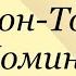 Эрнест Сетон Томпсон Домино сетонтомпсон домино