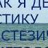 КАК Я ДЕЛАЮ ДИАГНОСТИКУ ЧЕЛОВЕКА МНОГОМЕРНАЯ МЕДИЦИНА РАДИЭСТЕЗИЧЕСКИЙ МЕТОД