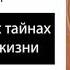 Исаак Сирин О божественных тайнах и о духовной жизни Аудиокнига