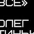 Олег Тиньков Я такой как все Фрагмент аудиокниги