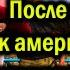 Сильные Русские Не смешите меня После этих слов к американскому морпеху подошел наш краповый берет