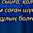 Қайрат Нұртас Кешір Алла Текст