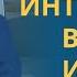 ОТВЕТЫ на ВОПРОСЫ Беседа с Осиповым Алексеем Ильичом