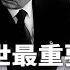 吴邦国去世最重要信号 元老还没死透 习近平借机抵制文革 梁 何 370