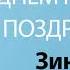 С Днём Рождения Зинаида Песня На День Рождения На Имя