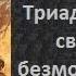 ч 3 Григорий Палама Триады в защиту священно безмолвствующих Триада I Часть 3