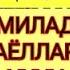 ХОМИЛАДОР АЁЛЛАР УЧУН 6 ТА ҚУРЪОНИЙ ДУО МАЪНОЛАРИ БИЛАН