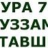 Сура 73 Аль Муззаммиль Закутавшийся